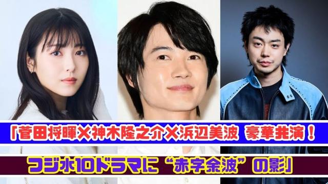 菅田将暉・神木隆之介・浜辺美波が集結！なぜ今フジテレビは赤字に苦しむのか