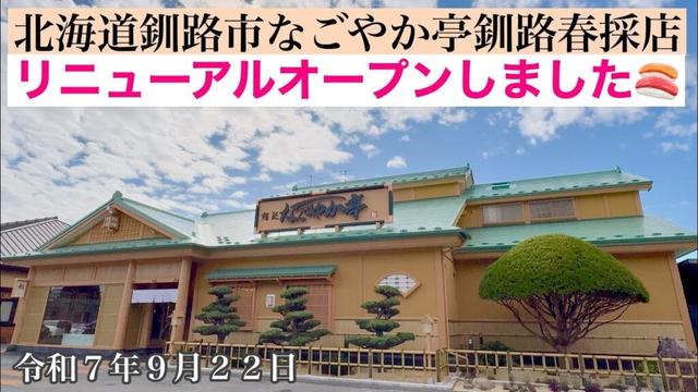 【メンバー先行公開㉒北海道釧路市なごやか亭リニューアルオープン】🍣北海道釧路市グルメ系回転寿司なごやか亭釧路春採店新装グランドオープン❗️令和7年9月22日Insta360AcePro2で4K撮影動画