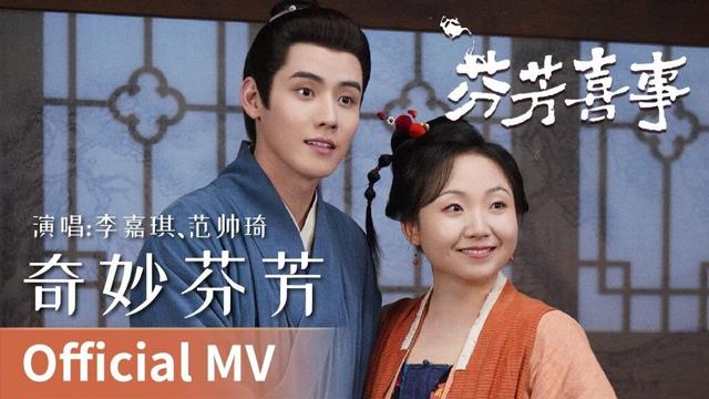 【Official MV】Hilarious Family 2《芬芳喜事》｜《奇妙芬芳》 by Li Jiaqi、Fan Shuaiqi #李嘉琪 #范帅琦 #cdrama #ost