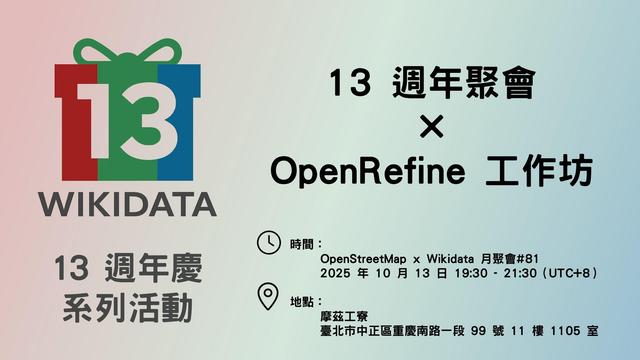 Wikidata 13 週年慶系列活動 - 13 週年聚會暨 OpenRefine 工作坊