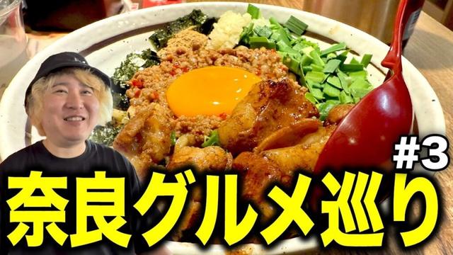 【最終回】奈良県グルメを鬼畜企画で巡ったら奇跡が起きました！