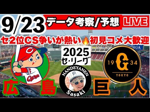 【セ・リーグ2位争い】9月23日　広島vs巨人　データ 実況ライブ あなたのプロ野球応援を334倍楽しくします！　#広島東洋カープ   ＃読売ジャイアンツ　   25/9/23