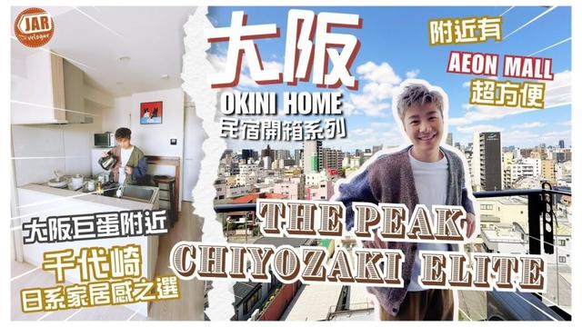 【大阪睇Show必Check民宿】｜大阪京瓷巨蛋對面｜超近AEON MALL｜330呎有房有廳啱LongStay｜ OKINI Home 開箱系列｜THE PEAK Chiyozaki Elite