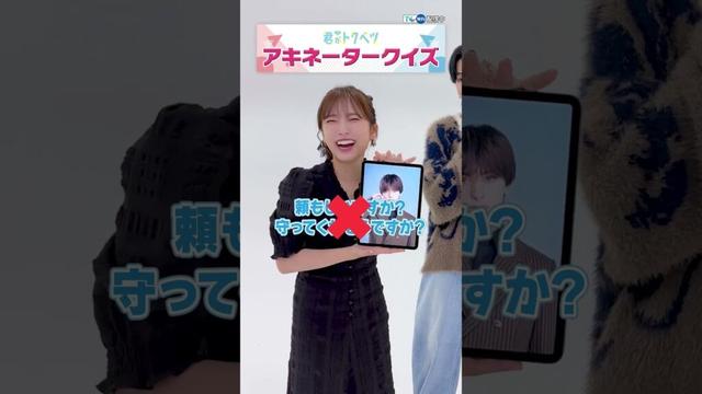 【TVer独占】#木村慧人 さん & #矢吹奈子 さんがアキネータークイズに挑戦💪『#ドラマ君がトクベツ』#TVer 無料配信中💖#君ベツ #2025秋ドラマ #おすすめドラマ