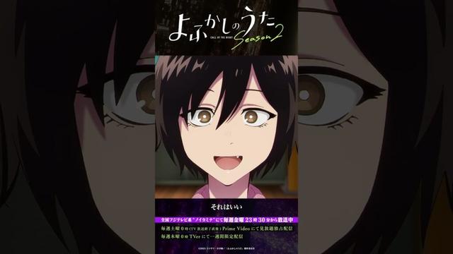 「個人情報だろ！」 #よふかしのうた #CalloftheNight #夏アニメ2025 #ノイタミナ #佐藤元 #雨宮天 #戸松遥 #大空直美 #和氣あず未 #吉野裕行