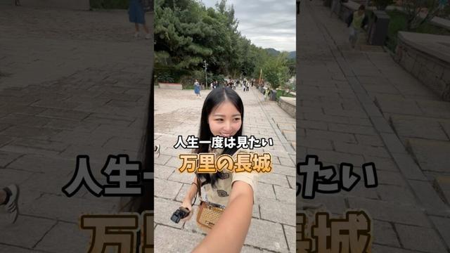 万里の長城きついと思ってたけどツアーのおかげで楽できちゃったw #海外旅行 #海外ひとり旅 #万里の長城 #中国 #北京 #beijin
