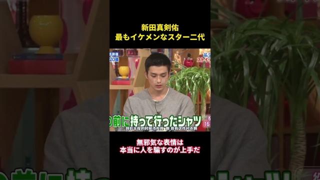 新田真剣佑、最もイケメンなスター二代#music #面白集 #面白い #お笑い #funny #笑える #新田真剣佑