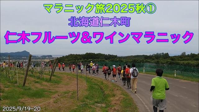 北海道マラニック旅2025秋　仁木フルーツ&ワインマラニック2025
