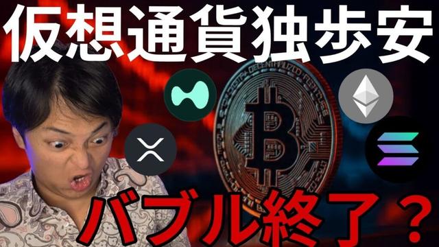 仮想通貨急落で独歩安、バブル終了？BTC高値更新前のふるい落とし？