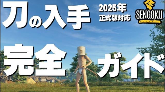 【Sengoku Dynasty 攻略】🔰必見!最適な村の立地と刀を入手する方法まとめ|戦国ダイナスティ完全ガイド