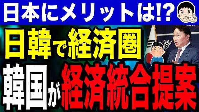 【「こっち見んな❗❗ part2」また同じ話題ってマジ❓日本にメリット❔…それシャンプーの話❓🧴】韓国が日本と「経済統合」を提案！？SK会長「日韓で第4の経済圏を」発言…日本にメリットはあるのか