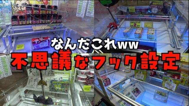 変態的なフック設定やりまくって攻略しまくってみたww【クレーンゲーム／UFOキャッチャー】