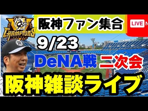 阪神雑談二次会【阪神ファン全員集合】9月23日　DeNAvs阪神　今日の勝敗ポイントをコメントで振り返る　初見大歓迎　#阪神タイガース　#横浜denaベイスターズ    ＃プロ野球　25/9/23