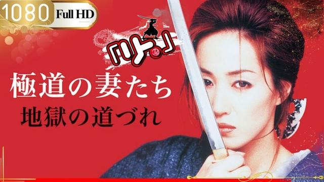 「ヤクザ映画」🎴 極道の妻たち 地獄の道づれ 🎌「アクション映画」