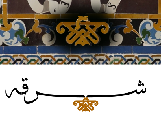Mise en exergue de la partie de l’élément de la mosaïque « Plus ultra » de l’Alhambra qui a été emprunté, et son exploitation en tant qu’ornement typographique.