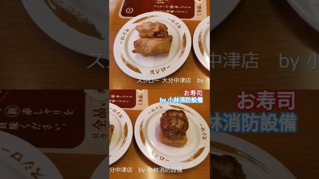 お食事処：スシロー 大分中津店512（大分県中津市）～小林消防設備　福岡県豊前市　全類消防設備士　第二種電気工事士　経営学修士～　　＃小林消防設備　＃スシロー　＃スシロー大分中津店　＃寿司　＃グルメ