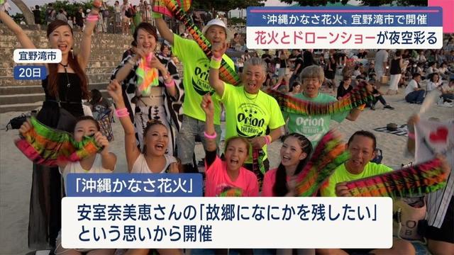 「沖縄かなさ花火」安室奈美恵さんの名曲とともに花火とドローンショーが夜空彩る
