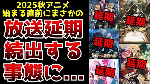 【悲報】2025秋アニメに放送を予定していたアニメが次々放送延期となってしまう事態に...【とんがり帽子のアトリエ、勇者刑に処す、対ありでした、異世界マンチキン、姫騎士は蛮族の嫁】