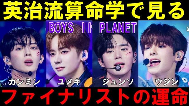 英治流算命学で最終回デビュー予測【ボイプラ２】ユメキ ジュンソ カンミン ウジン[BOYS ll PLANET]