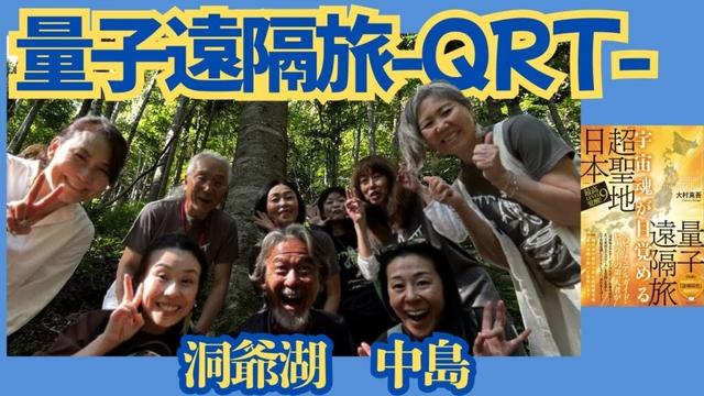 QRT 量子遠隔旅 - 洞爺湖 中島 シンクロ加速しんごちゃんネル 登録者数1万人突破記念!