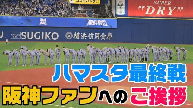 【阪神】ハマスタ最終戦、選手コーチ監督から感謝のご挨拶【DeNA】