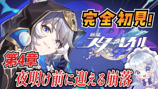 【崩壊スターレイル】#34 完全初見オンパロス！PV見てからVer.3.3に突入！【微課金スタレ】