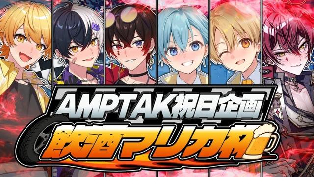 【 #AMPTAK祝日企画 】負けるたびに酒を飲む？！飲酒マリカ杯開幕【STPR／AMPTAK】【あっと】
