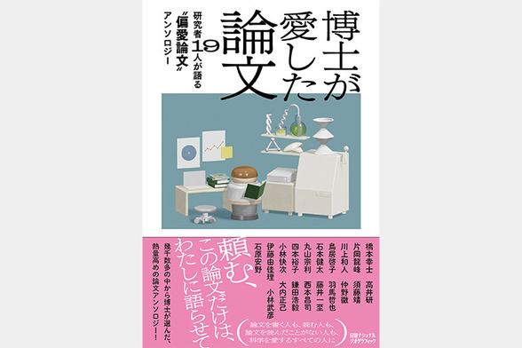博士が愛した論文　研究者19人が語る‟偏愛論文”アンソロジー | 書籍 | ナショナル ジオグラフィック日本版サイト