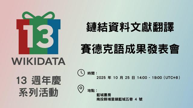 Wikidata 13 週年慶系列活動 - 鏈結資料文獻翻譯賽德克語成果發表會