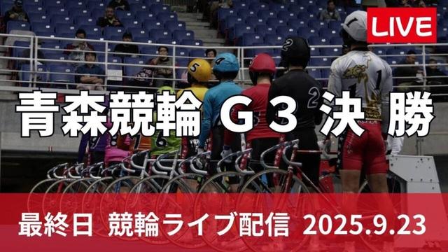 青森競輪 ＧⅢ【みちのく記念善知鳥杯争奪戦】最終日 【決  勝】9/23