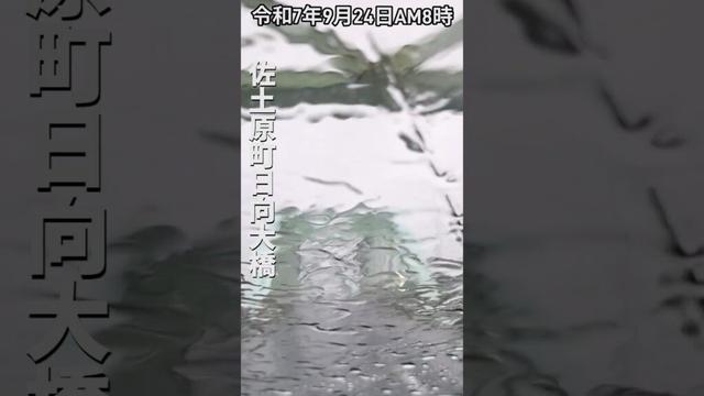 佐土原町日向大橋/大雨です☔宮崎県宮崎市佐土原町日向大橋近辺をドライブしてみた。令和7年9月24日午前8時