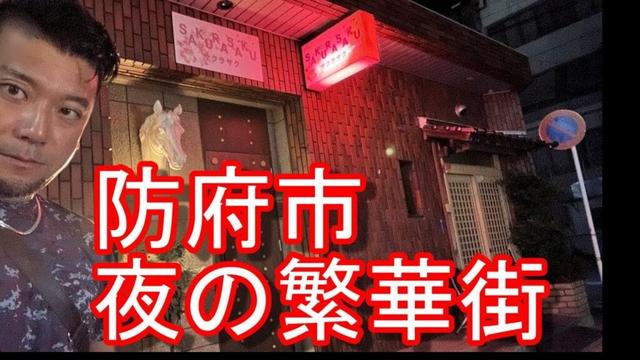 生配信【人口約11万】山口県防府市！夜の市街地（繁華街）より！山口市、下関市、周南市（旧徳山市域）、萩市、長門市、宇部市、美祢市、岩国市、阿武町など長州を周遊したがHofu city in Japan