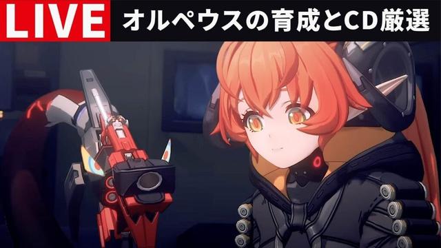 【ゼンゼロ配信】オルペウスの育成とCD厳選・ご質問・コメントお気軽に【ゼンレスゾーンゼロ】シード&オルペウス