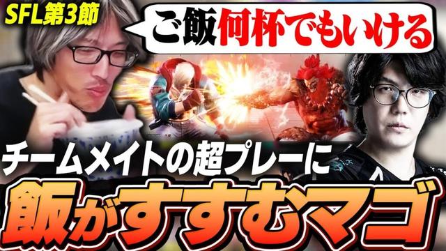 【SFL第3節】アウェーREJECT戦を振り返る！チームメイトの活躍をおかずにご飯がすすむマゴ【ストリートファイター6】