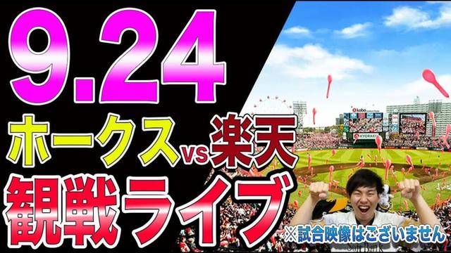福岡ソフトバンクホークスvs楽天イーグルスの観戦ライブ！※試合映像はございません