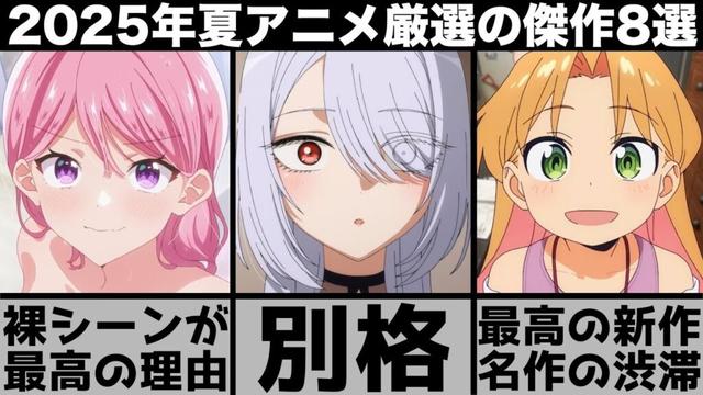 ガチで面白すぎる2025年夏アニメ超厳選の傑作8作品が最高の名作揃いで異常なシーズンに..【着せ恋】【光が死んだ夏】【わたなれ】【タコピーの原罪】