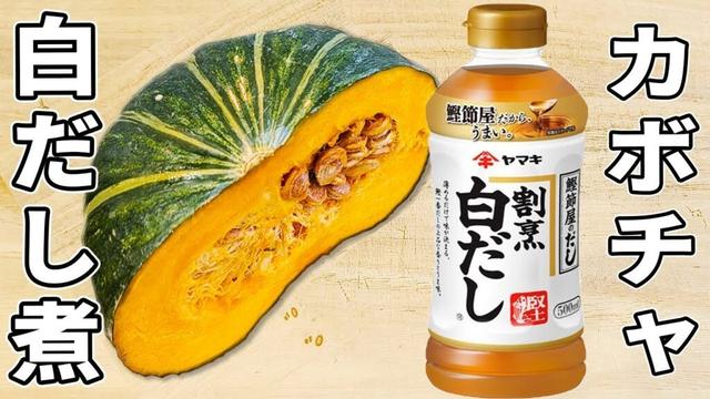 【かぼちゃの簡単煮物レシピ】白だしで失敗無し！切って煮るだけお手軽おかずの作り方　箸が止まらない美味しい副菜　カボチャ大量消費にも是非♪