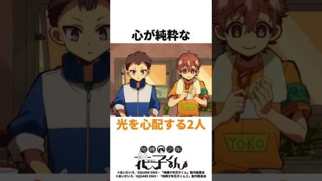 【地縛少年花子くん】心が純粋な光を心配する2人 #後編 #期末試験と宿泊学習 #七不思議 #三番 #源光 #ミツバ #夏彦 #怪異 #再投稿