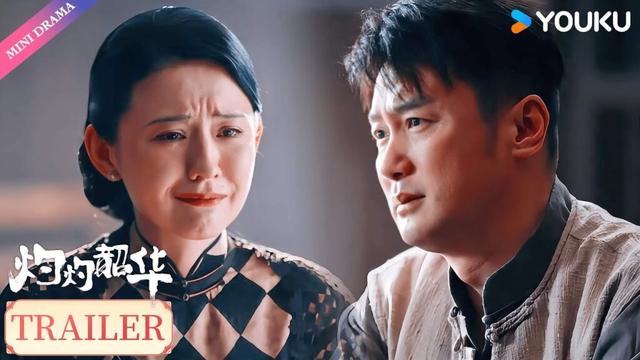 【Trailer】EP31-32: 哥哥替罪顶锅，褚韶华回乡祭奠女儿✨ | 热依扎/杨祐宁 | 剧情 | 优酷 YOUKU