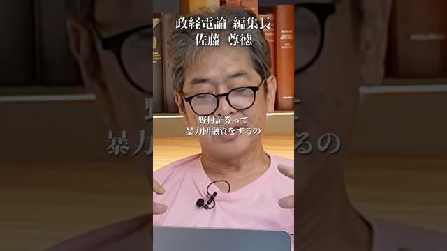 野村證券がヤクザに融資!?総会屋とも...#井川意高#大王製紙#佐藤尊徳#みずほ銀行#イオン#ウエルシア#見城徹#石破茂#高市早苗#小泉進次郎#岸田文雄#宮沢洋一#総裁選#安倍総理#麻生太郎#トランプ