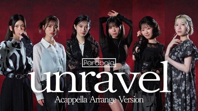 Parabola「unravel －アカペラアレンジver.－」Music Video【うたごえはミルフィーユ】