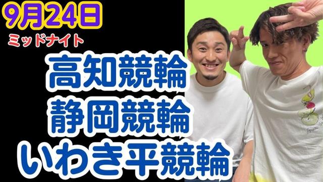 【競輪ライブ配信】高知競輪ライブ　静岡競輪ライブ　いわき平競輪ライブ　競輪予想ライブ