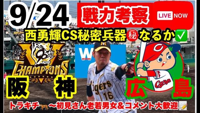西勇輝先発【阪神2軍ライブ】9月24日　阪神vs広島　阪神二軍踏襲振り返り　育成考察ライブ　初見大歓迎　#阪神タイガース　#広島東洋カープ 　＃阪神 　25/9/24