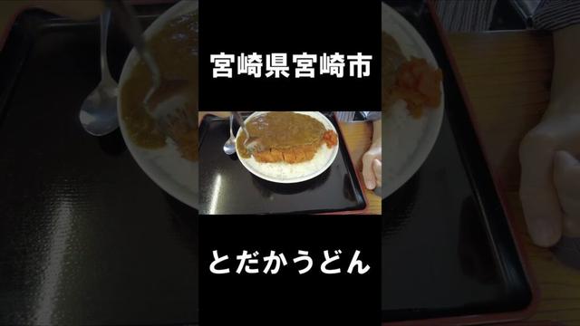 【宮崎グルメ】宮崎県宮崎市グルメ　#宮崎 #宮崎県　#宮崎グルメ
