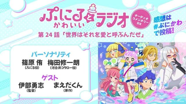 【9/24（水）21:00～プレミア公開】「ぷにるとかわいいラジオ　オーディオコメンタリー」#24／TVアニメ『ぷにるはかわいいスライム』各種配信プラットフォームにて好評配信中！