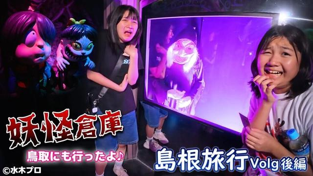 鬼太郎のお化け屋敷でびっくり！！2025夏休み島根家族旅行♪後編himawari-CH