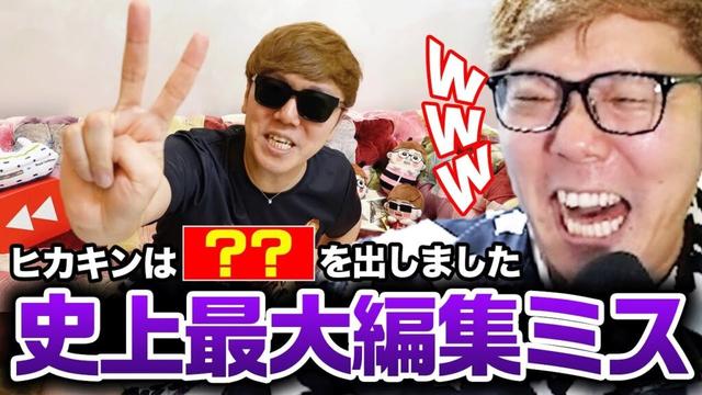 人生最大の編集ミスを暴露してしまうヒカキン