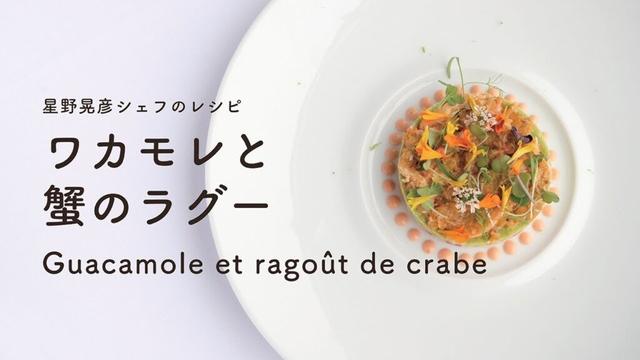 #113  ワカモレと蟹のラグー  Guacamole et Ragoût de Crabe　星野晃彦  ｜TERUHIKO HOSHINO
