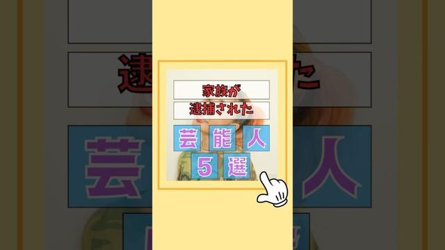 親や家族が逮捕された芸能人5選#芸能 #真実 #有名 #エピソード #スキャンダル #雑学 #芸能人 #歌手 #芸能界 #ゴシップ#浅野忠信 #観月ありさ #青山テルマ #ローラ #清水尚弥