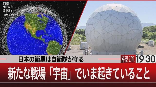 日本の衛星は自衛隊が守る/新たな戦場「宇宙」でいま起きていること【9月24日(水) #報道1930】|TBS NEWS DIG